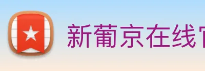 新葡京在线官网 Logo